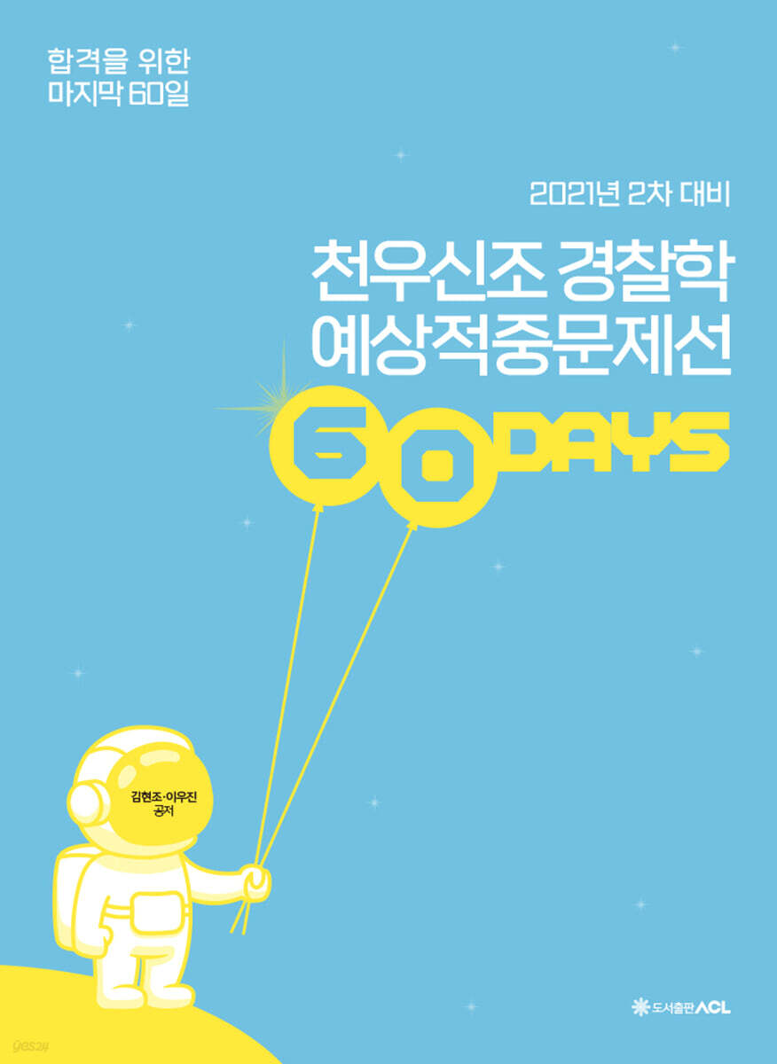 2021 ACL 천우신조 경찰학 예상적중문제선 60days (2차 대비)