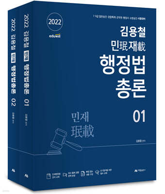 2022 김용철 민재 행정법총론 기본서 세트