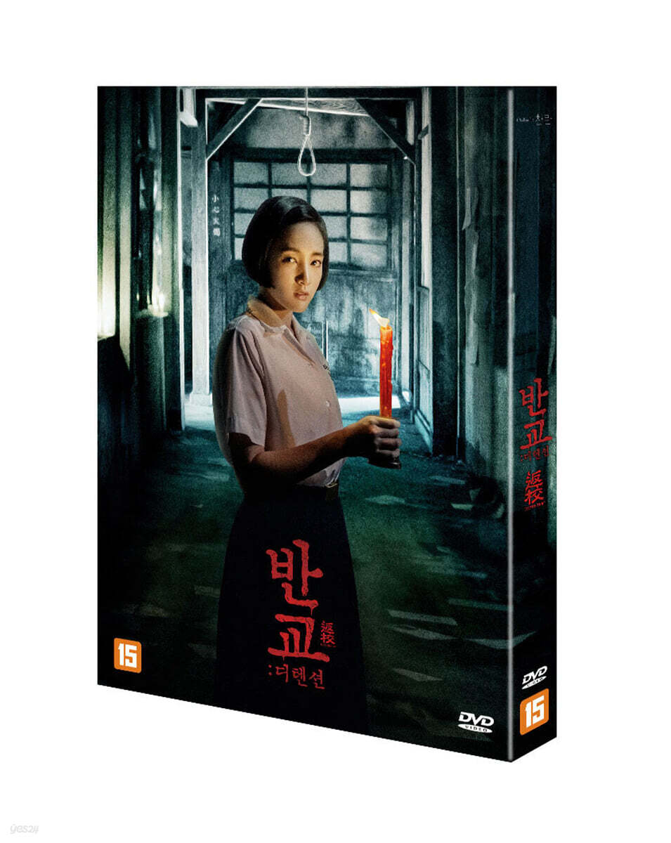 반교: 디텐션 (1Disc)