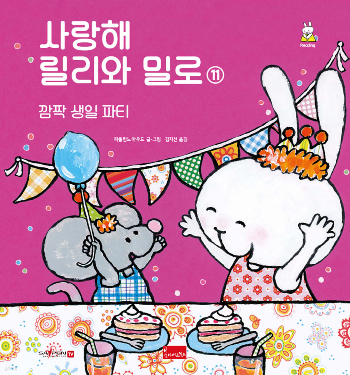 사랑해 릴리와 밀로 11