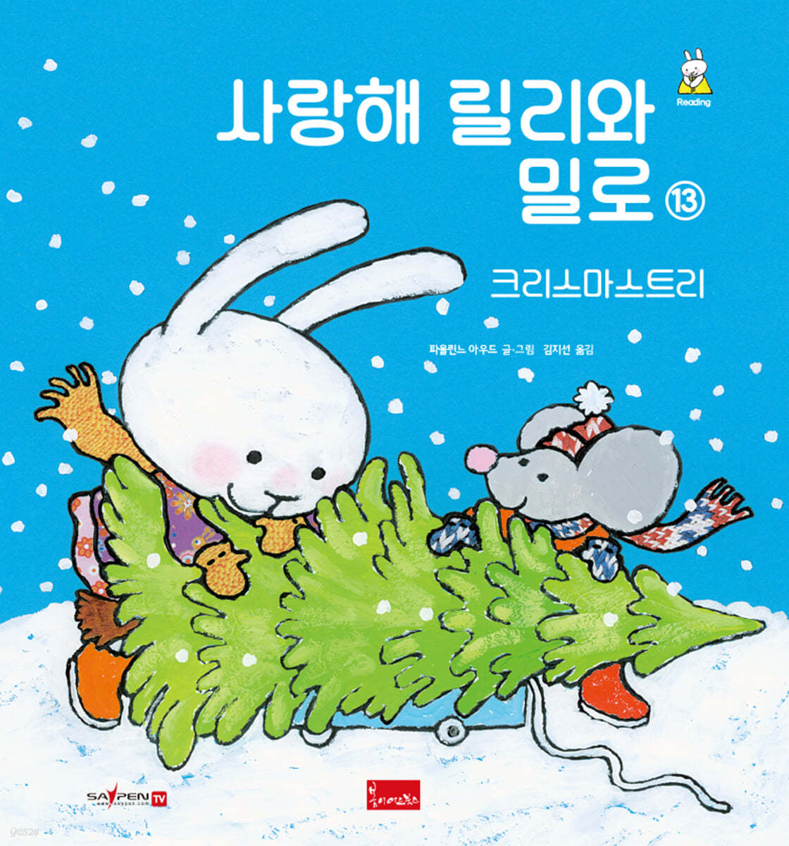 사랑해 릴리와 밀로 13