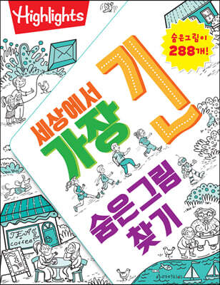 세상에서 가장 긴 숨은그림찾기