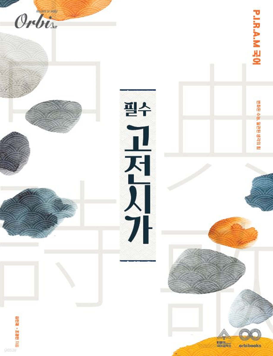 P.I.R.A.M 피램 수능 국어 2022 - 필수 고전시가 (2022년용)