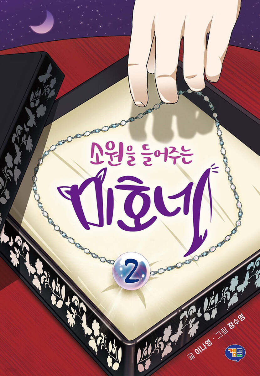 소원을 들어주는 미호네 2
