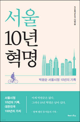 서울10년혁명