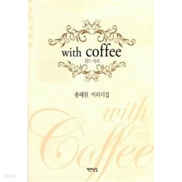 [중고샵] With Coffee 위드 커피 / 소장본 상급 - 예스24 [중고샵]With Coffee 위드 커피 / 소장본 상급 - 예스24