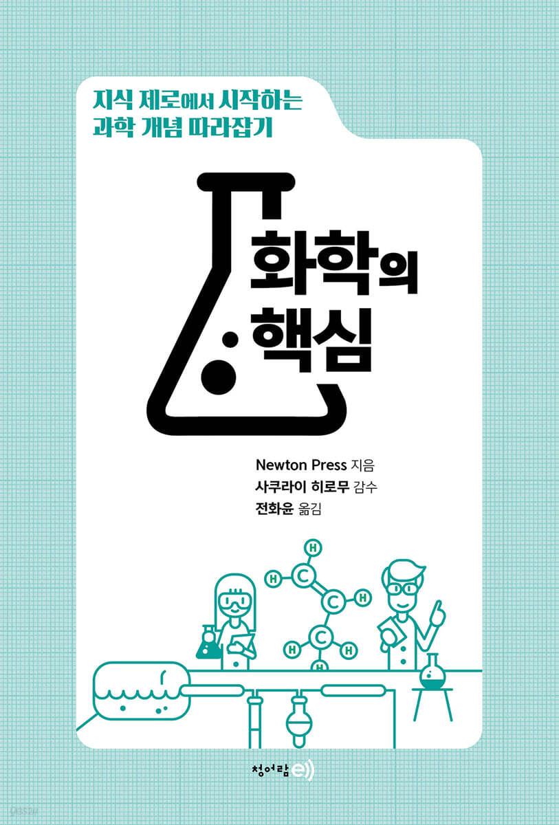 과학 개념 따라잡기 : 화학의 핵심