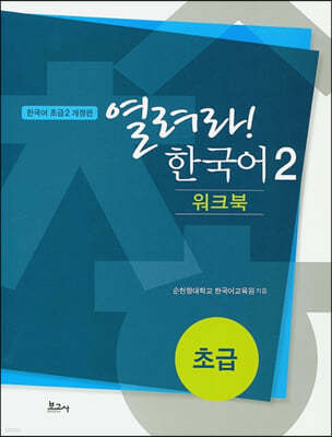 열려라! 한국어 2 초급 워크북
