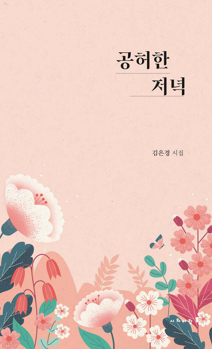 공허한 저녁