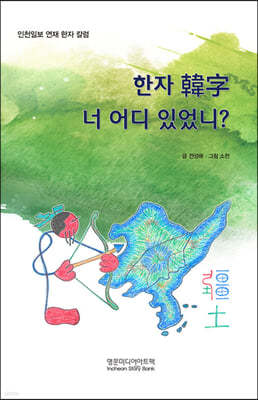 한자 韓字, 너 어디 있었니?