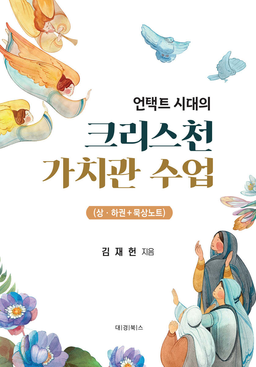 언택트 시대의 크리스천 가치관 수업 세트 