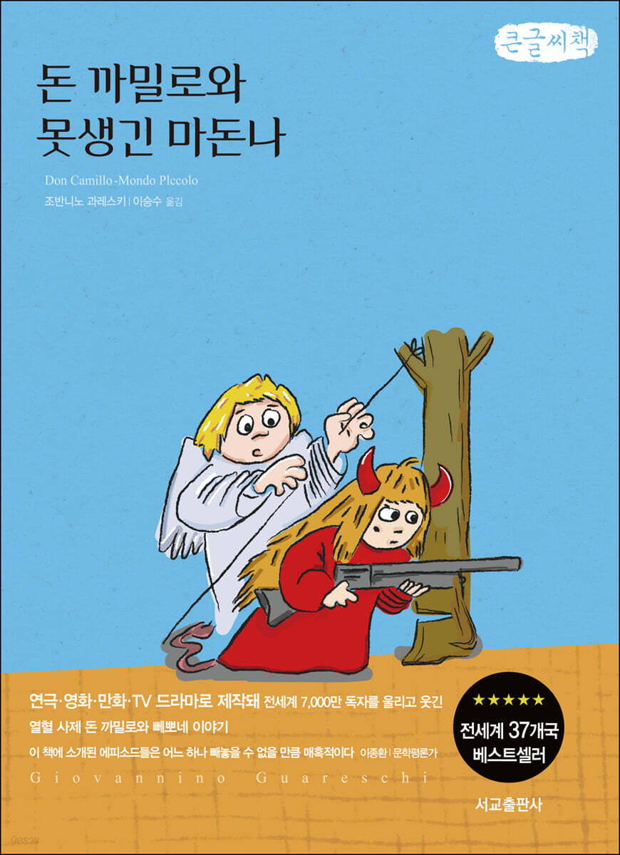 돈 까밀로와 못생긴 마돈나 (큰글씨책)