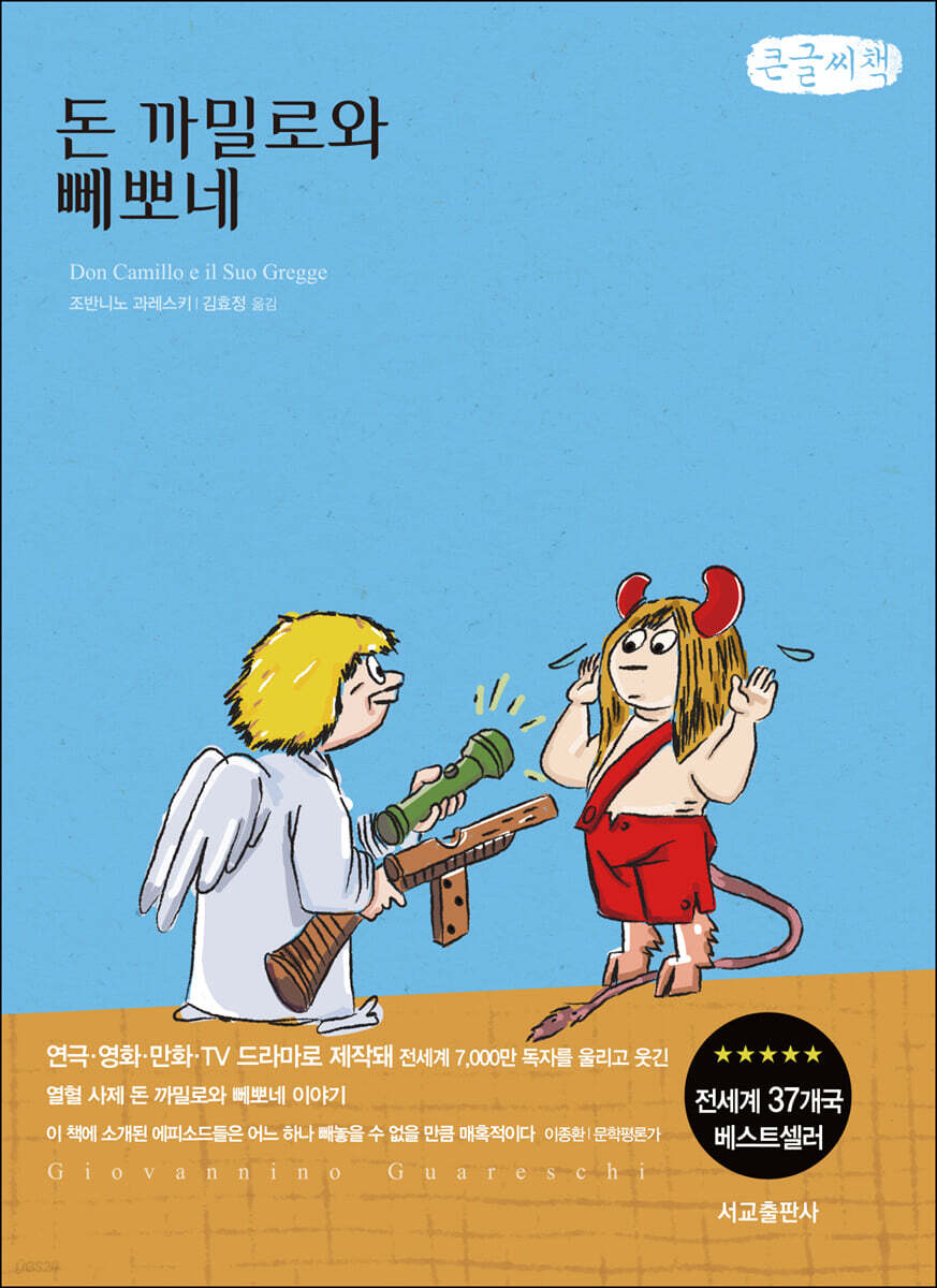 돈 까밀로와 뻬뽀네 (큰글씨책)
