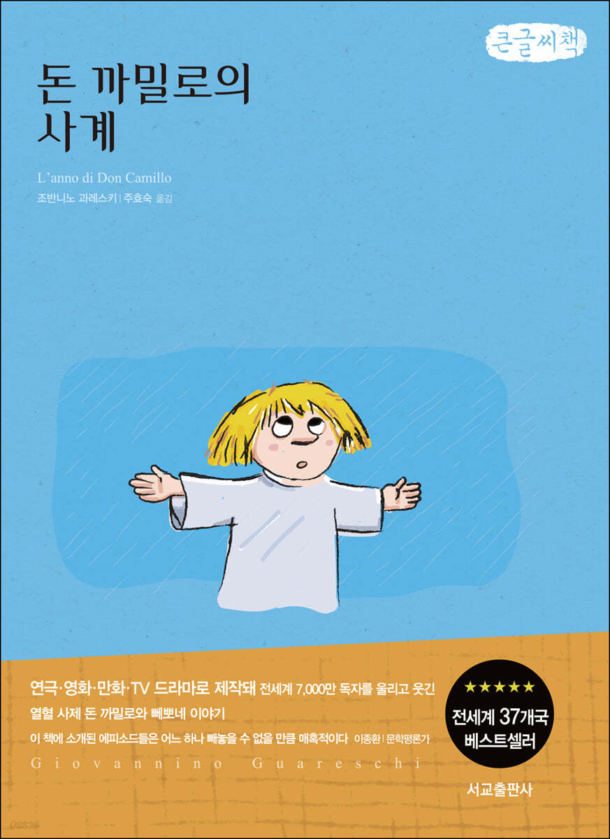 돈 까밀로의 사계 (큰글씨책)