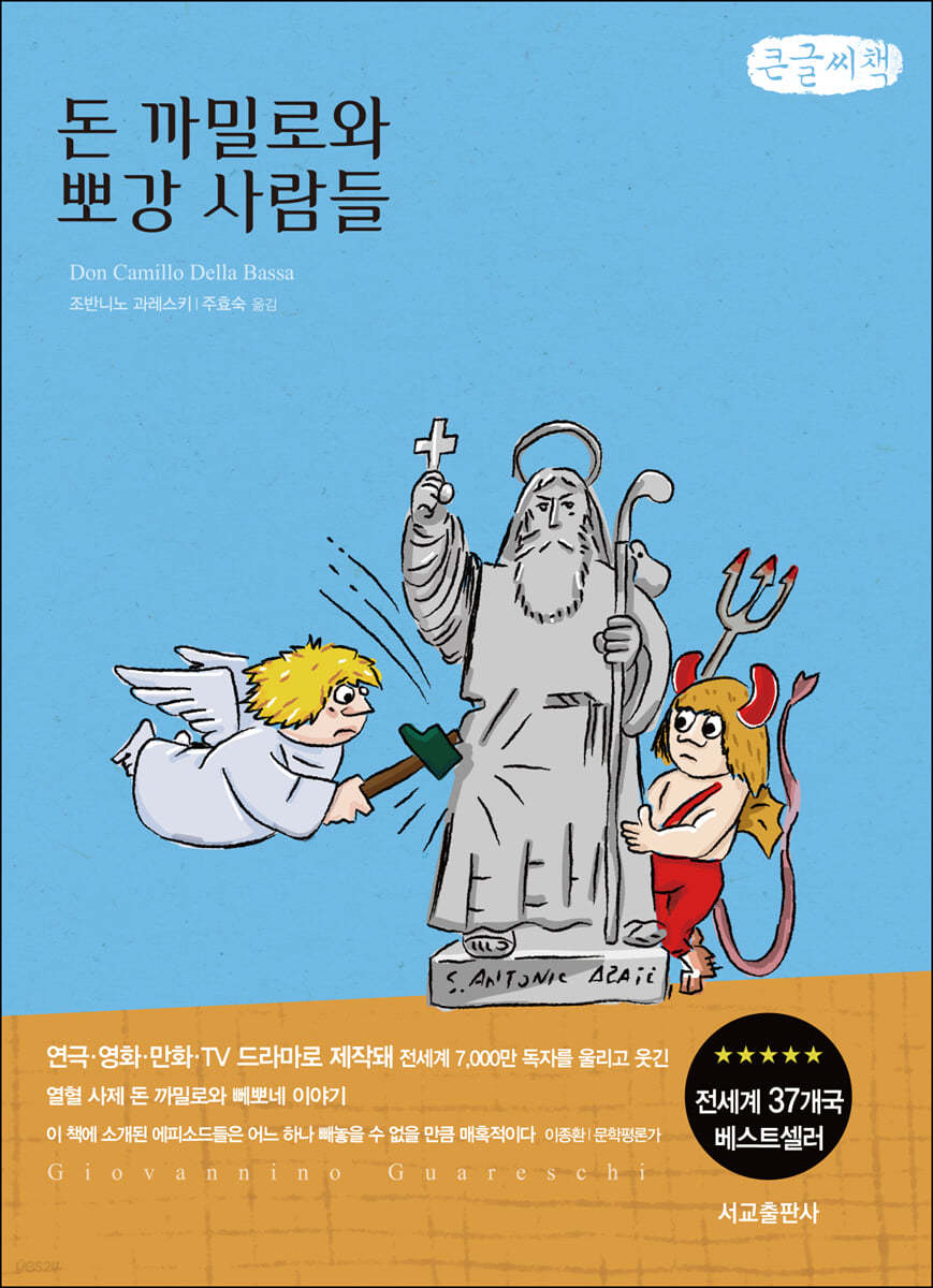 돈 까밀로와 뽀 강 사람들 (큰글씨책)