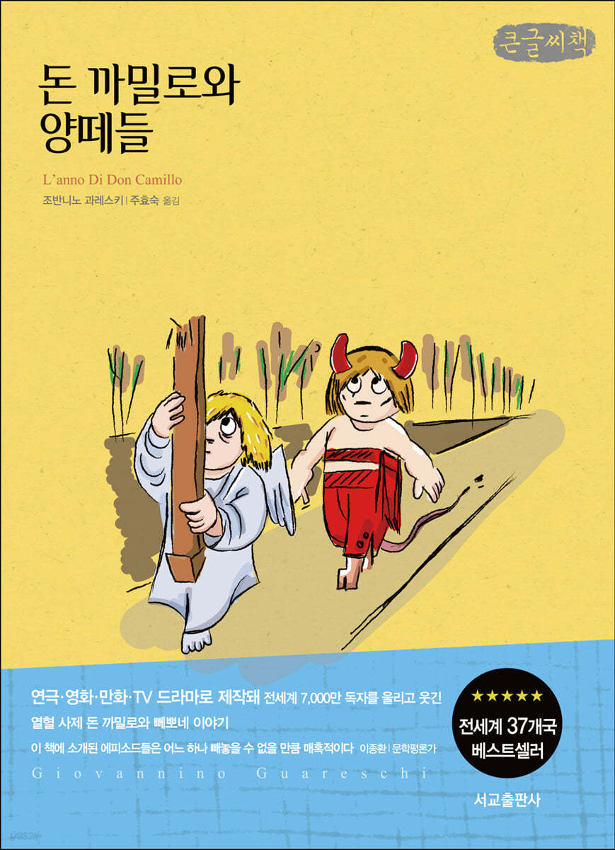 돈 까밀로의 양떼들 (큰글씨책)