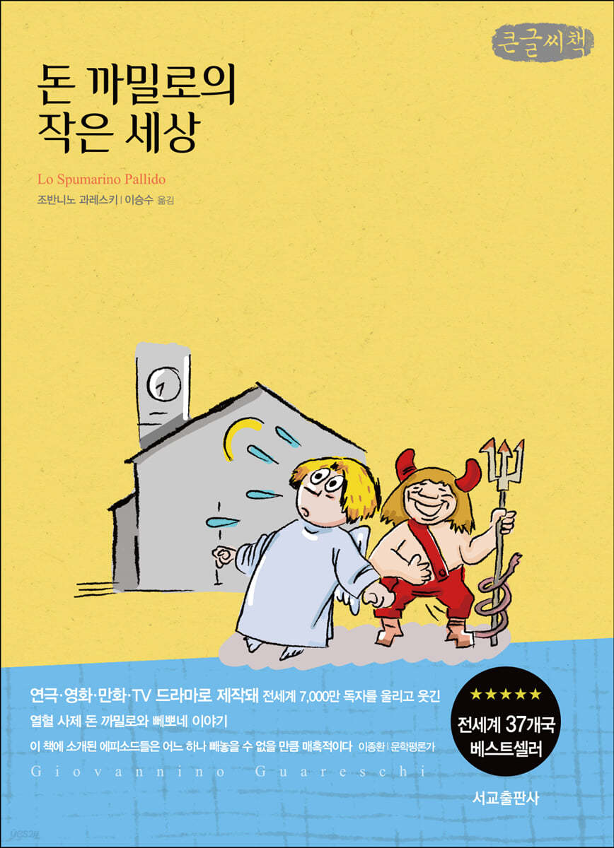 돈 까밀로의 작은 세상 (큰글씨책)
