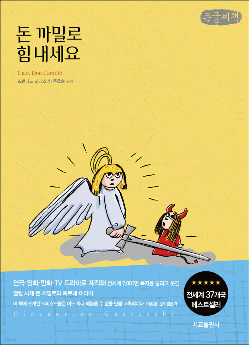 돈 까밀로 힘 내세요 (큰글씨책)