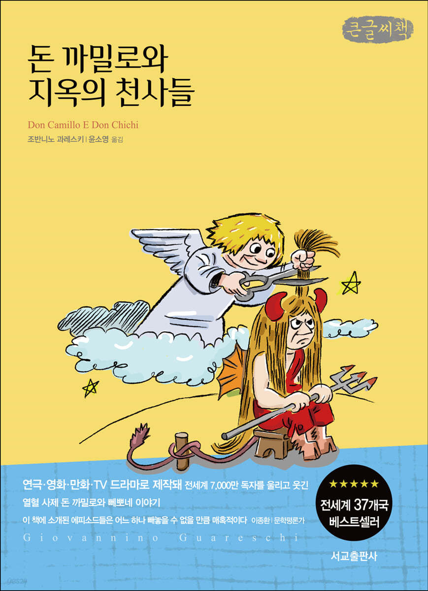 돈 까밀로와 지옥의 천사들 (큰글씨책)