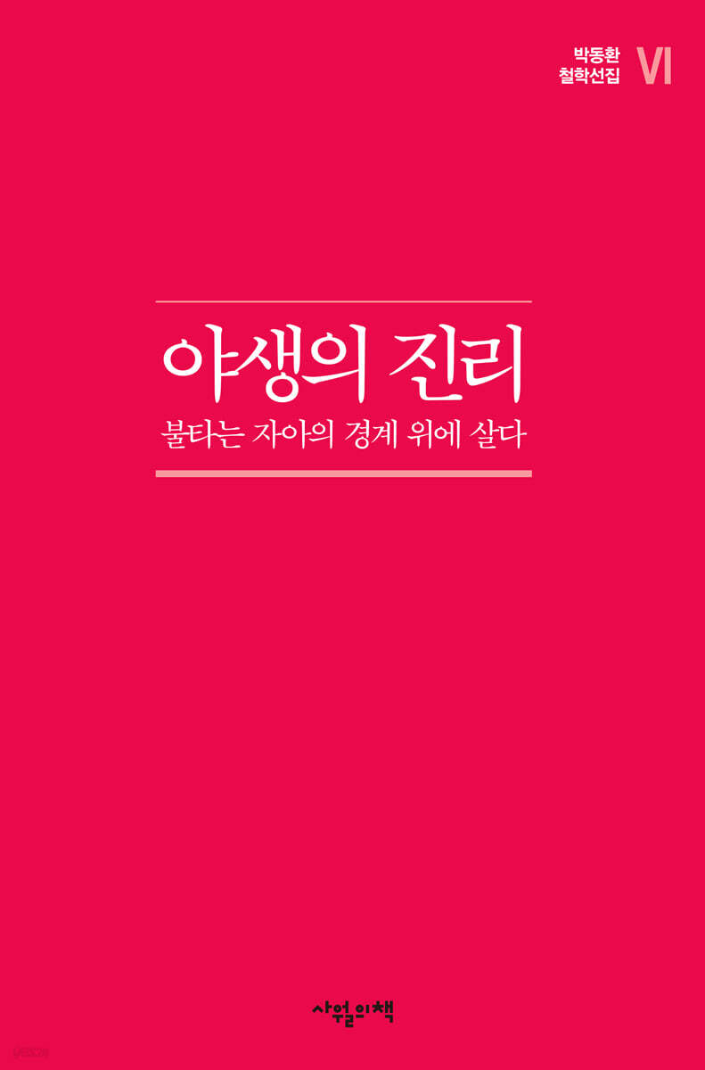 야생의 진리