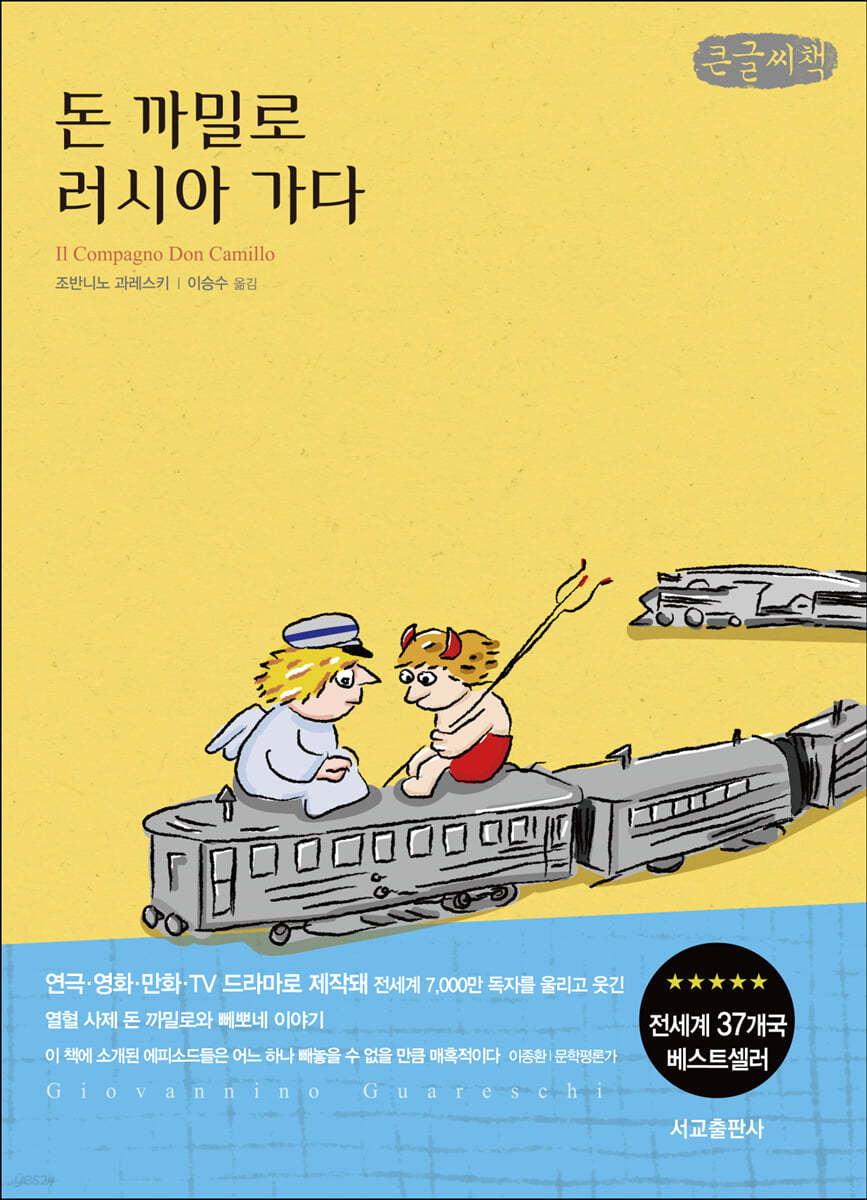 돈 까밀로 러시아 가다 (큰글씨책)