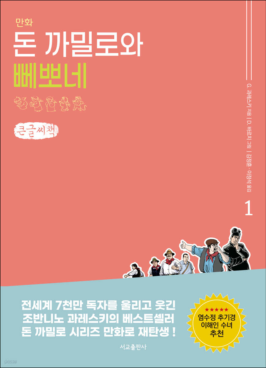 만화 돈 까밀로와 뻬뽀네 1 (큰글씨책)