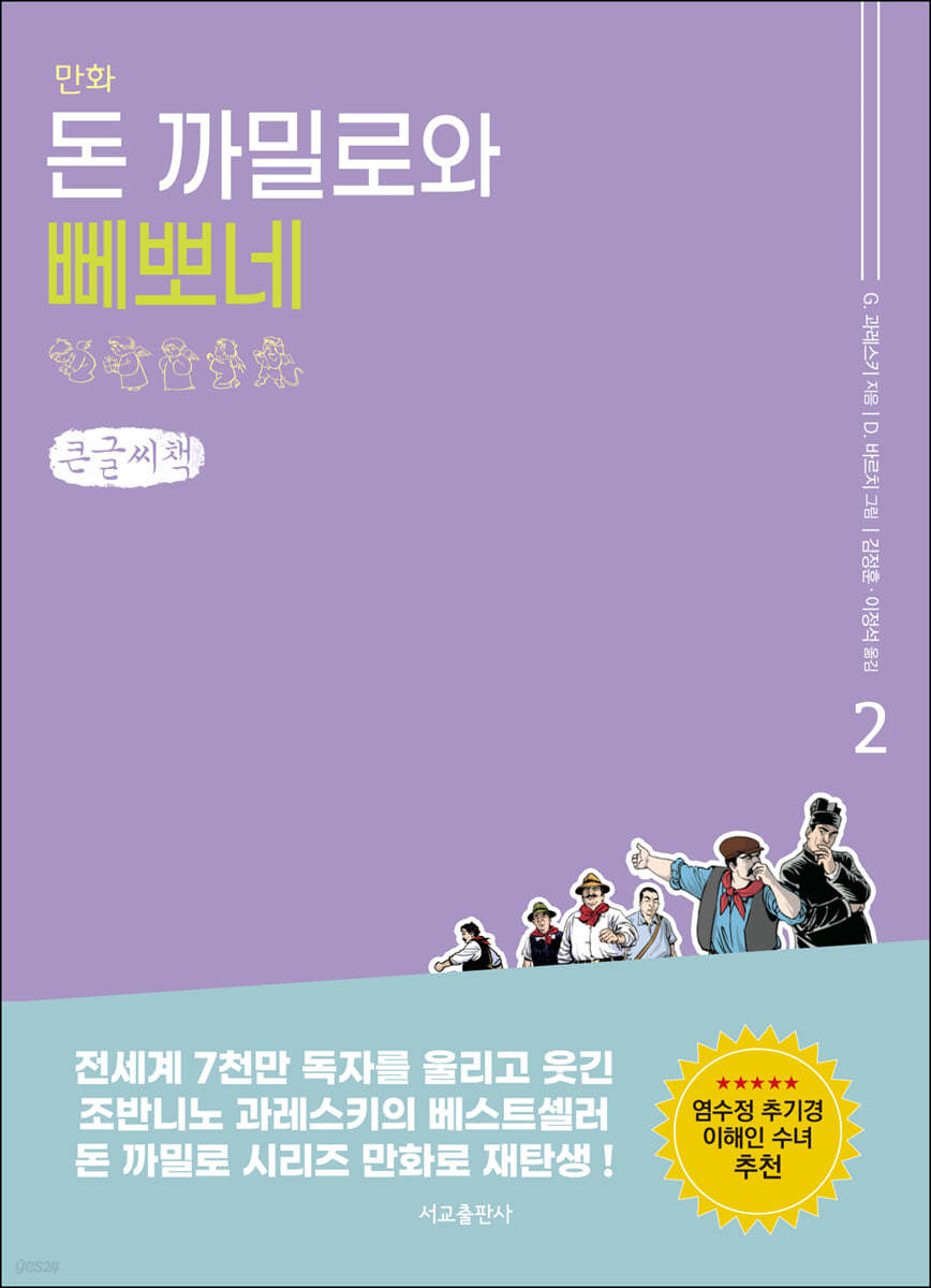 만화 돈 까밀로와 뻬뽀네 2 (큰글씨책)