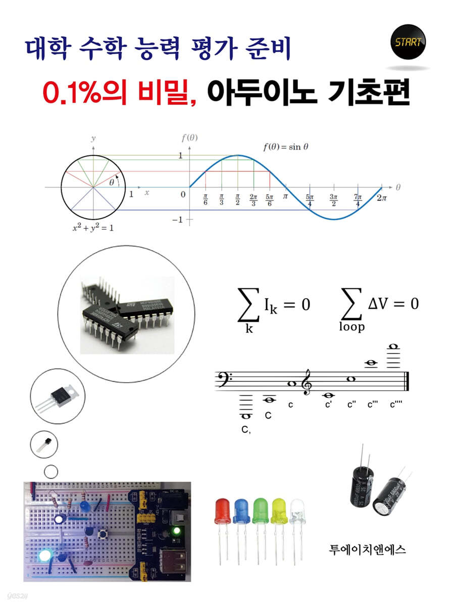 대학 수학 능력 평가 준비 0.1%의 비밀, 아두이노 기초편
