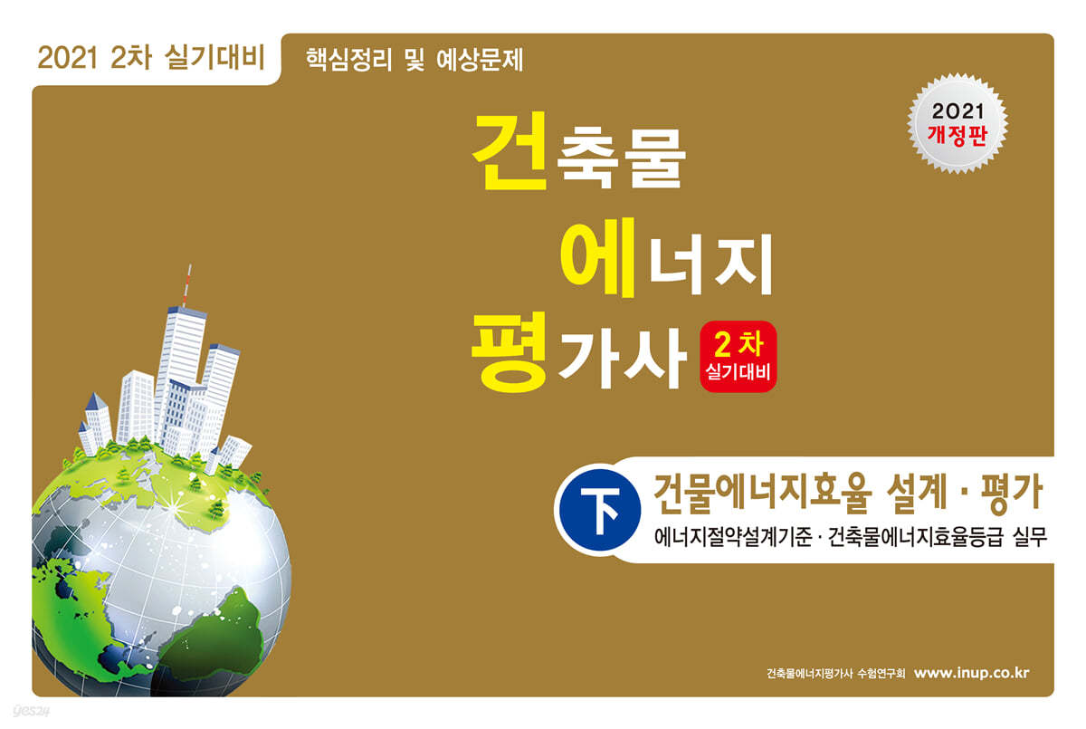 2021 건축물에너지평가사 2차 실기대비 (하)