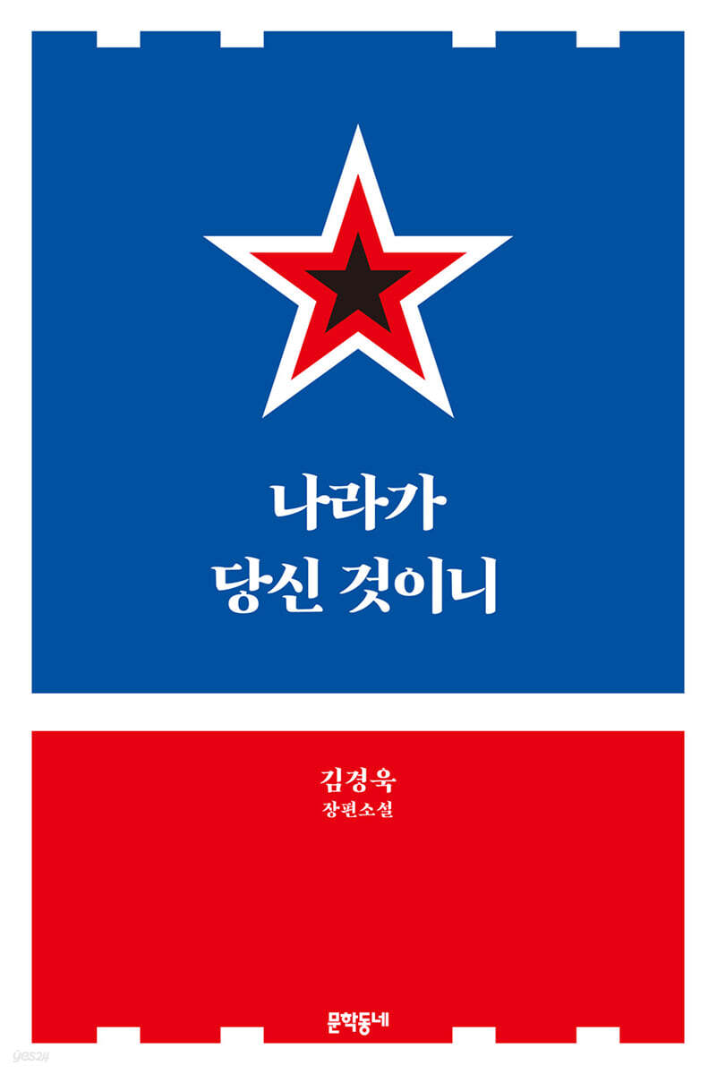 나라가 당신 것이니