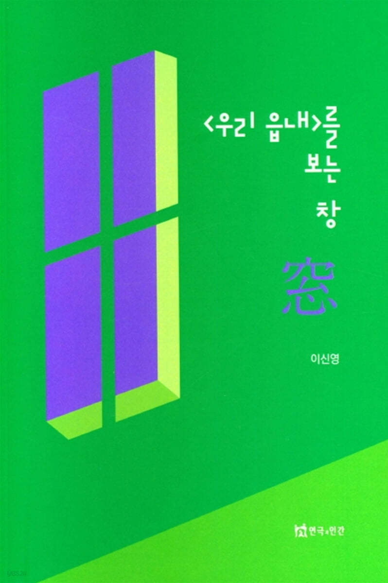 <우리 읍내>를 보는 창