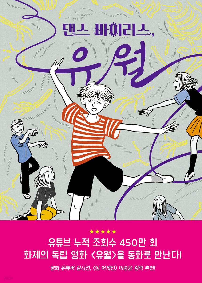 댄스 바이러스, 유월