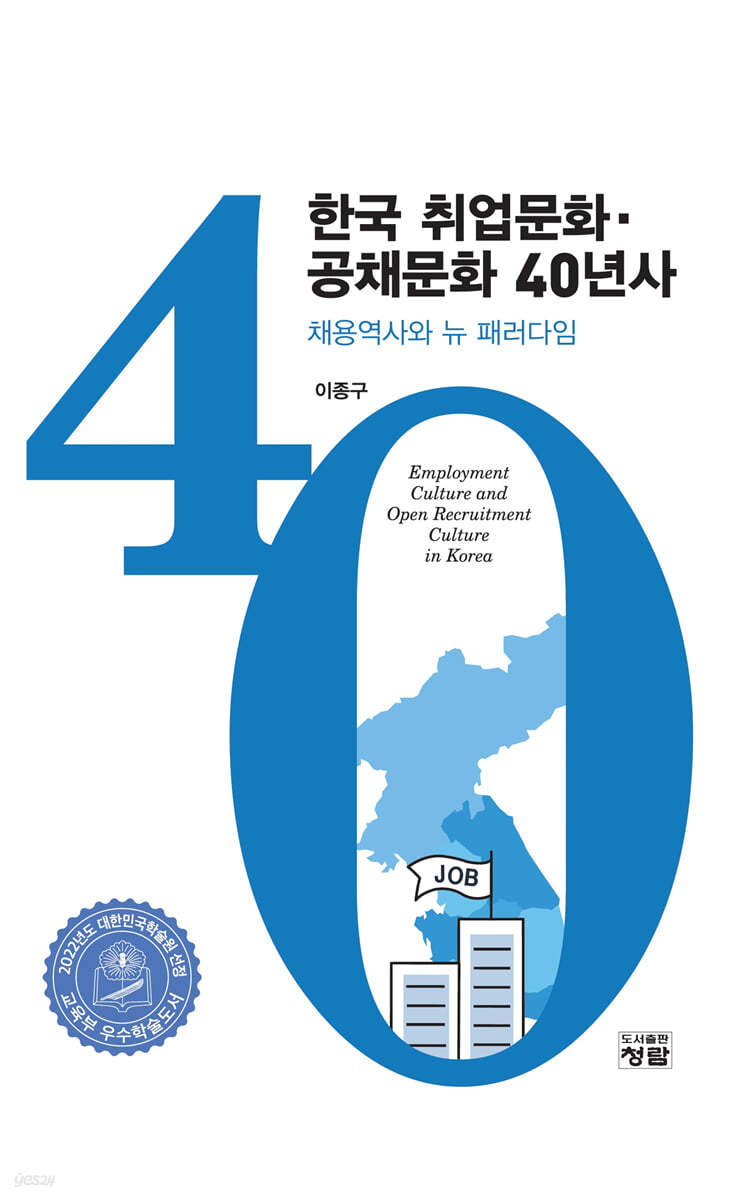 한국 취업문화·공채문화 40년사 