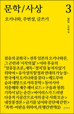 문학/사상 3호 : 오키나와, 주변성, 글쓰기 (2021년)