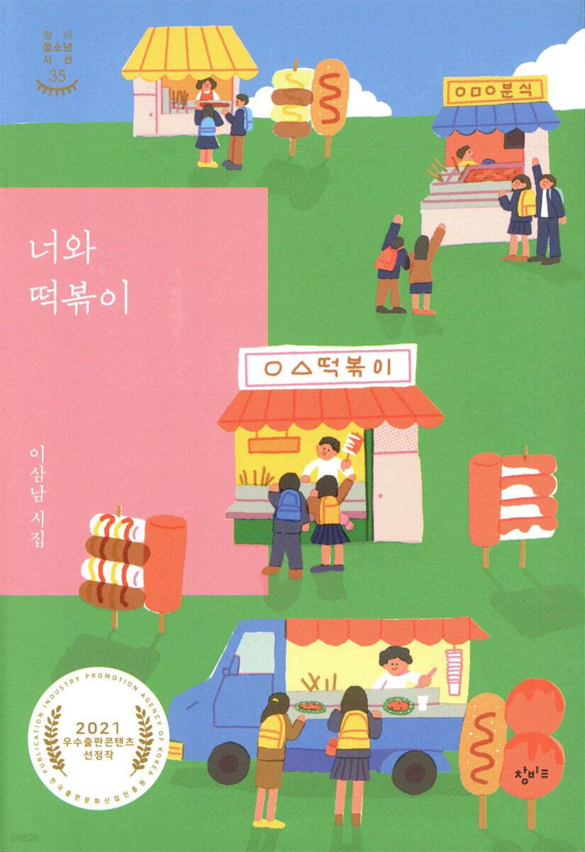  너와 떡볶이 - YES24  너와 떡볶이 - YES24