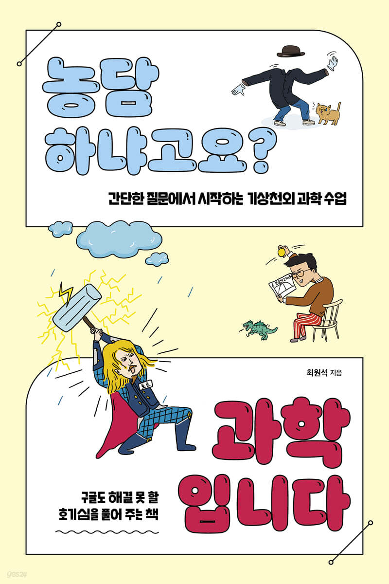 농담하냐고요? 과학입니다