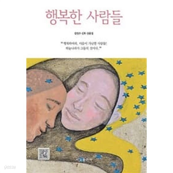 행복한 사람들 - YES24