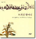 뜨개질 할머니