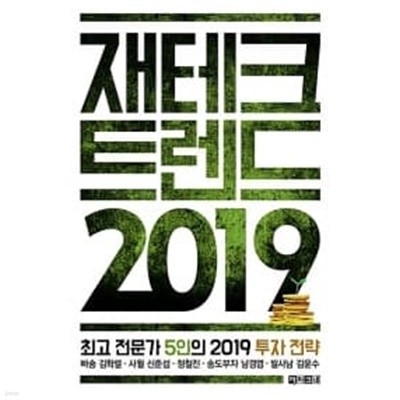 재테크 트렌드 2019