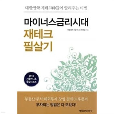 마이너스 금리시대 재테크 필살기