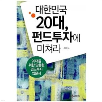 대한민국 20대, 펀드투자에 미쳐라