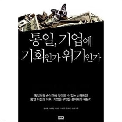 통일, 기업에 기회인가 위기인가