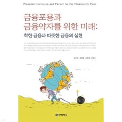 금융포용과 금융약자를 위한 미래