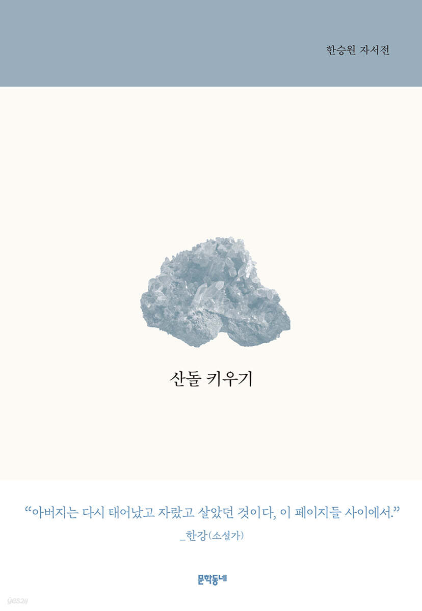 산돌 키우기