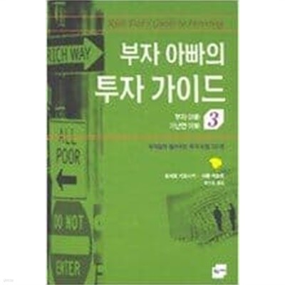 부자 아빠의 투자 가이드  부자 아빠 가난한 아빠  로버트 기요사키, 샤론 레흐트 (지은이) | 황금가지 | 2000년 9월