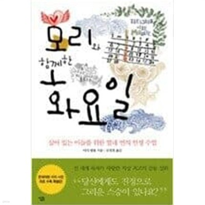 모리와 함께한 화요일 미치 앨봄 (지은이), 공경희 (옮긴이) | 살림 | 2010년 1월