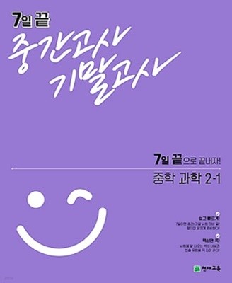 7일 끝 중간고사 기말고사 중학 과학 2-1 (2021) : 7일 끝으로 끝내자!