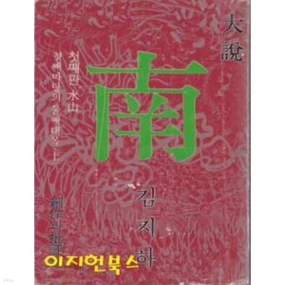 대설 남 : 김지하 (세로글) 첫째판 수산 첫째마당의 둘째대목 상