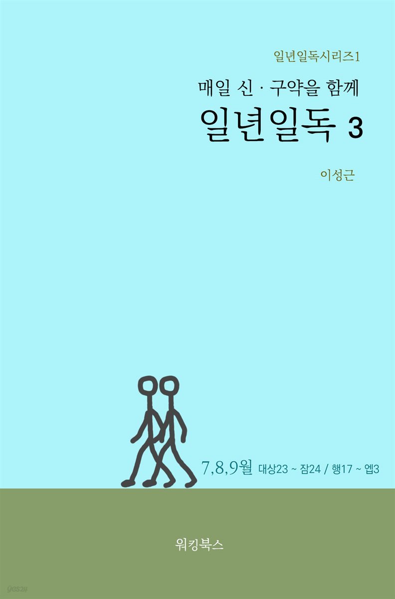 매일 신, 구약을 함께 일년일독3