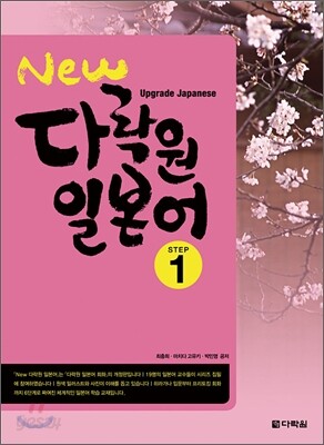 New 다락원 일본어 1